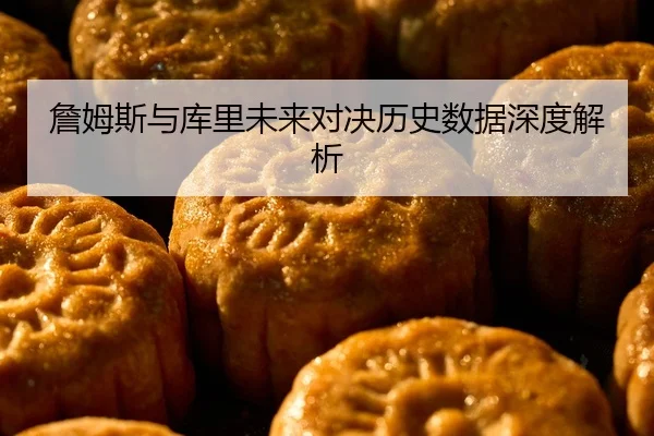 zhan-mu-si-yu-ku-li-wei-lai-dui-jue-li-shi-shu-ju-shen-du-jie-xi-2-800.jpg