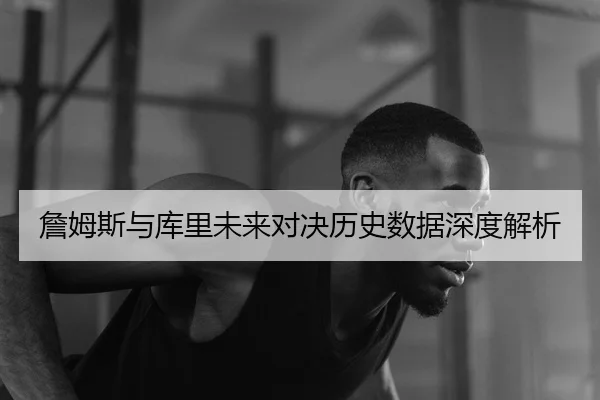 zhan-mu-si-yu-ku-li-wei-lai-dui-jue-li-shi-shu-ju-shen-du-jie-xi-1-607.jpg